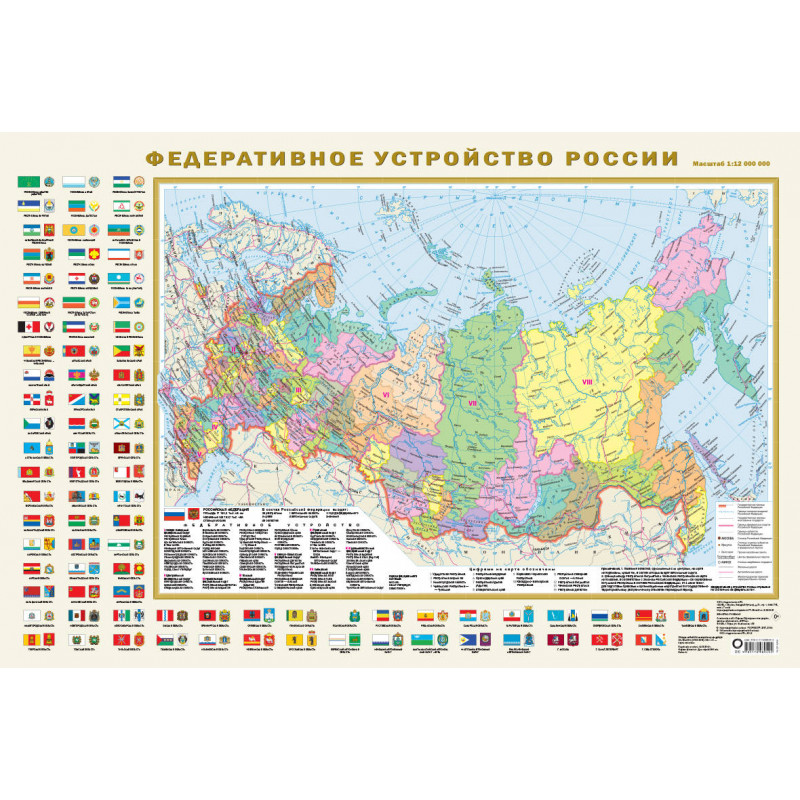 Полит.карта мира с флагами Федеративное устройство России инд.уп.1:7млн(1170*790)